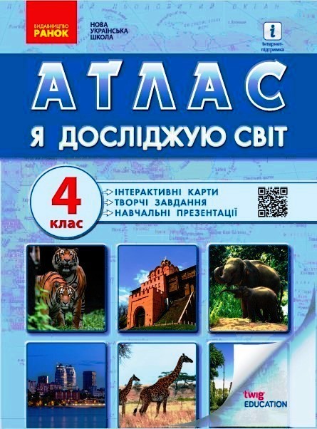Я досліджую світ. 4 клас АТЛАС + навч.презентації (Укр) Назаренко А. А.