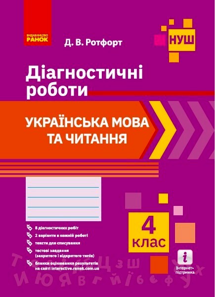 Українська мова та читання.4 клас НУШ  Діагностичні роботи Д. В. Ротфорт