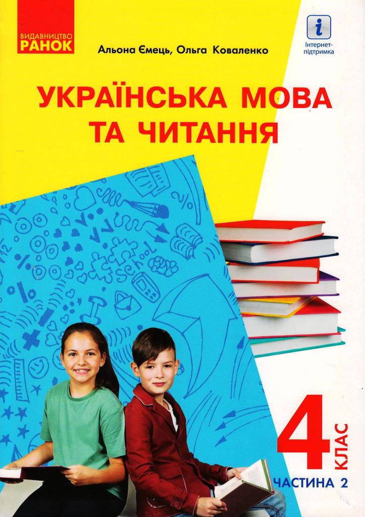 Українська мова та читання 4 клас НУШ. Підручник  з навчанням російською мовою  у 2-х частинах, з аудіосупроводом. ЧАСТИНА 2  Коваленко О.М. Ємець А.А.