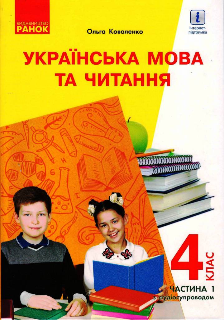 Українська мова та читання. 4 клас НУШ Підручник  з навчанням російською мовою  у 2-х частинах, з аудіосупроводом. ЧАСТИНА 1 ) Коваленко О.М.