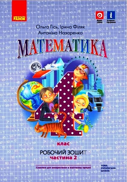 Математика. 4 клас НУШ Робочий зошит до підручника О. Гісь, І. Філяк. У 2-х частинах. ЧАСТИНА 2
