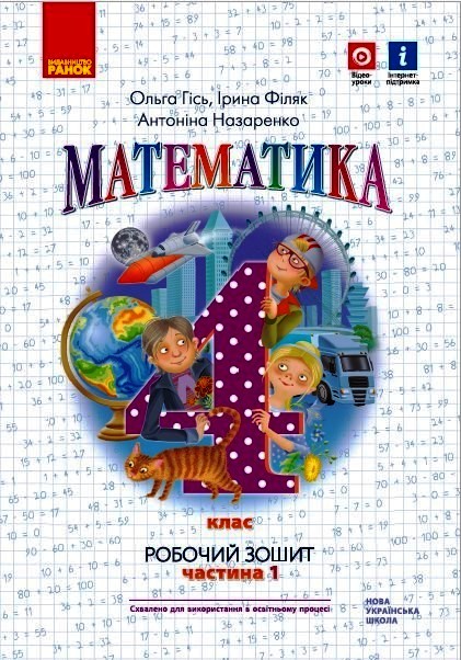 Математика. 4 клас НУШ Робочий зошит до підручника О. Гісь, І. Філяк. У 2-х частинах. ЧАСТИНА 1