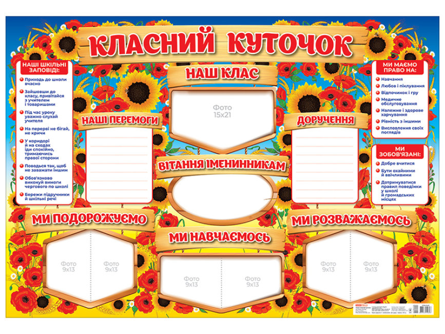 Стенд «Классный уголок» - фото Ранок Креатив