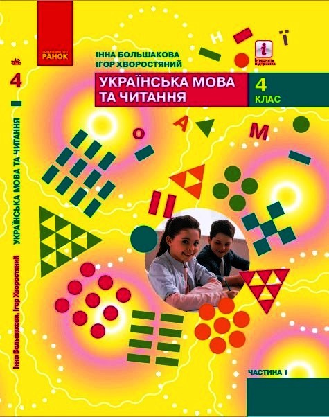 Українська мова та читання. 4 клас НУШ Підручник  у 2-х частинах. ЧАСТИНА 1  Большакова І.О. Хворостяний І.Г.