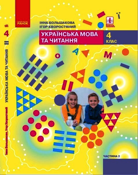 Українська мова та читання.4 клас НУШ  Підручник  у 2-х частинах. ЧАСТИНА 2  Большакова І.О. Хворостяний І.Г.