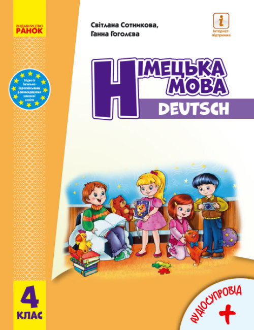 Німецька мова 4 клас НУШ  Підручник (з аудіосупроводом) Сотникова С.І. Гоголєва Г.В.