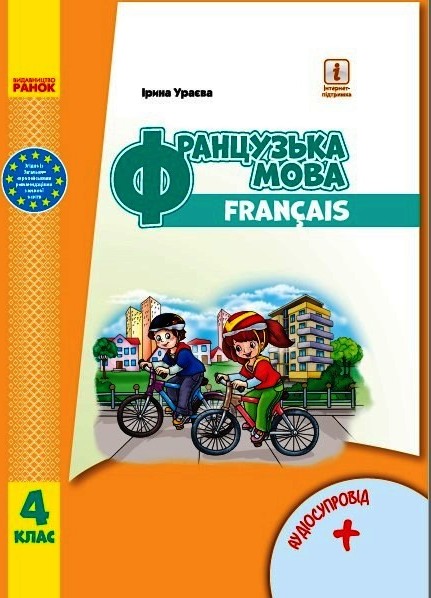 Французька мова. 4 клас НУШ  Підручник (з аудіосупроводом)  Ураєва І.Г.