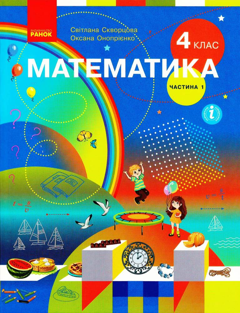 Математика 4 клас НУШ Підручник У 2-х частинах. ЧАСТИНА 1 Скворцова С.О. Онопрієнко О.В.