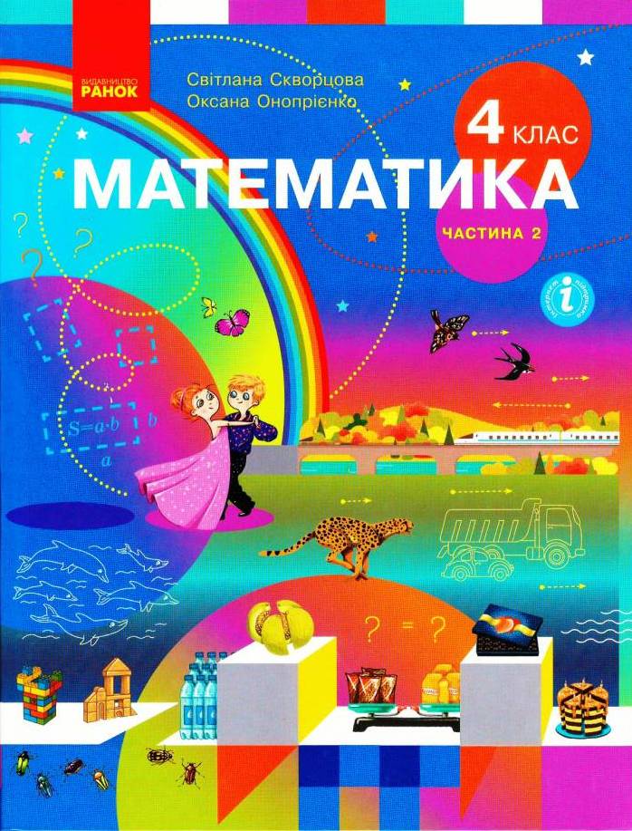 Математика. 4 клас НУШ Підручник  У 2-х частинах. ЧАСТИНА 2  Скворцова С.О. Онопрієнко О.В.