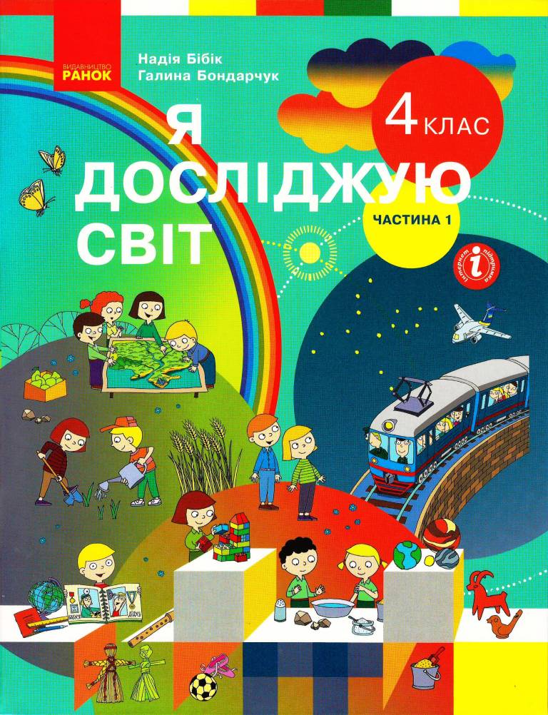 Я досліджую світ. Підручник для 4 класу ЗЗСО у 2-х частинах. ЧАСТИНА 1 Бібік Н.М. Бондарчук Г.П.