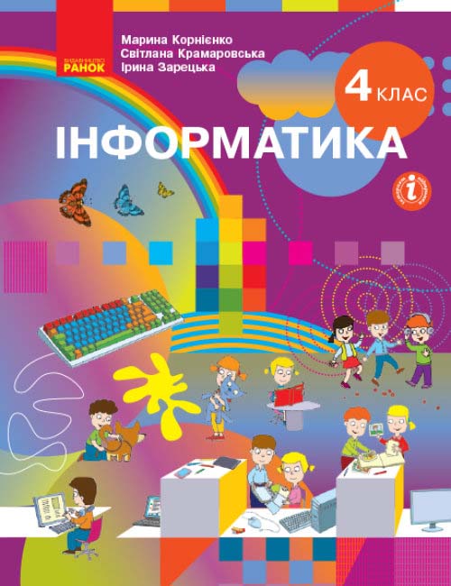 Інформатика. 4 клас НУШ Підручник Корнієнко М.М. та ін. 2021