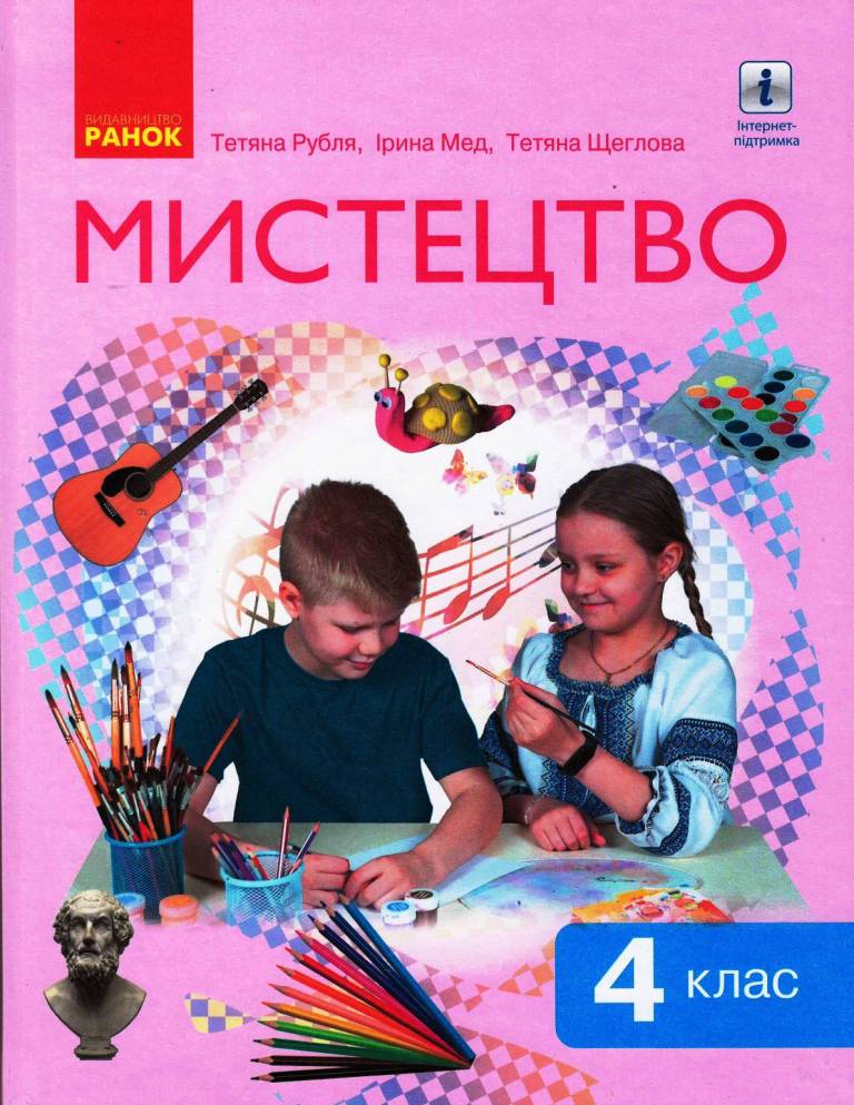 Мистецтво 4 клас НУШ Підручник інтегрованого курсу  Рубля Т.Є. Щеглова Т.Л. Мед І.Л.