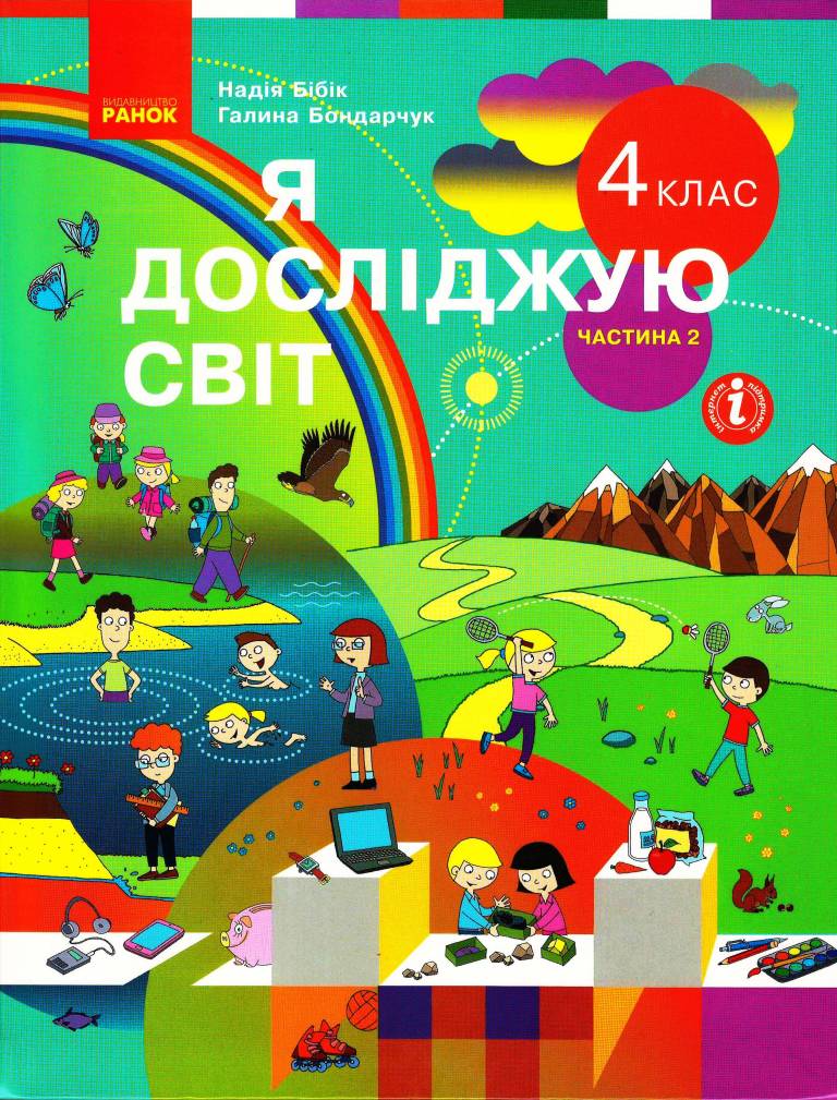 Я досліджую світ. Підручник для 4 класу ЗЗСО у 2-х частинах. ЧАСТИНА 2 Бібік Н.М. Бондарчук Г.П.