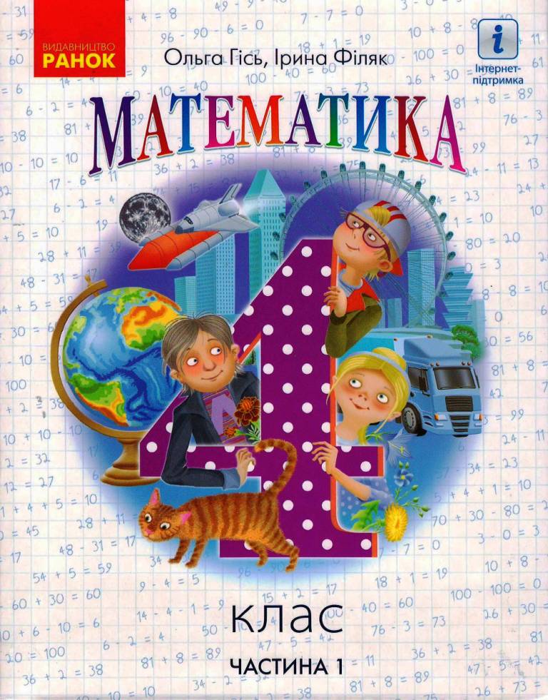 Математика 4 клас НУШ Підручник  У 2-х частинах. ЧАСТИНА 1 Гісь О.М. Філяк І.В.