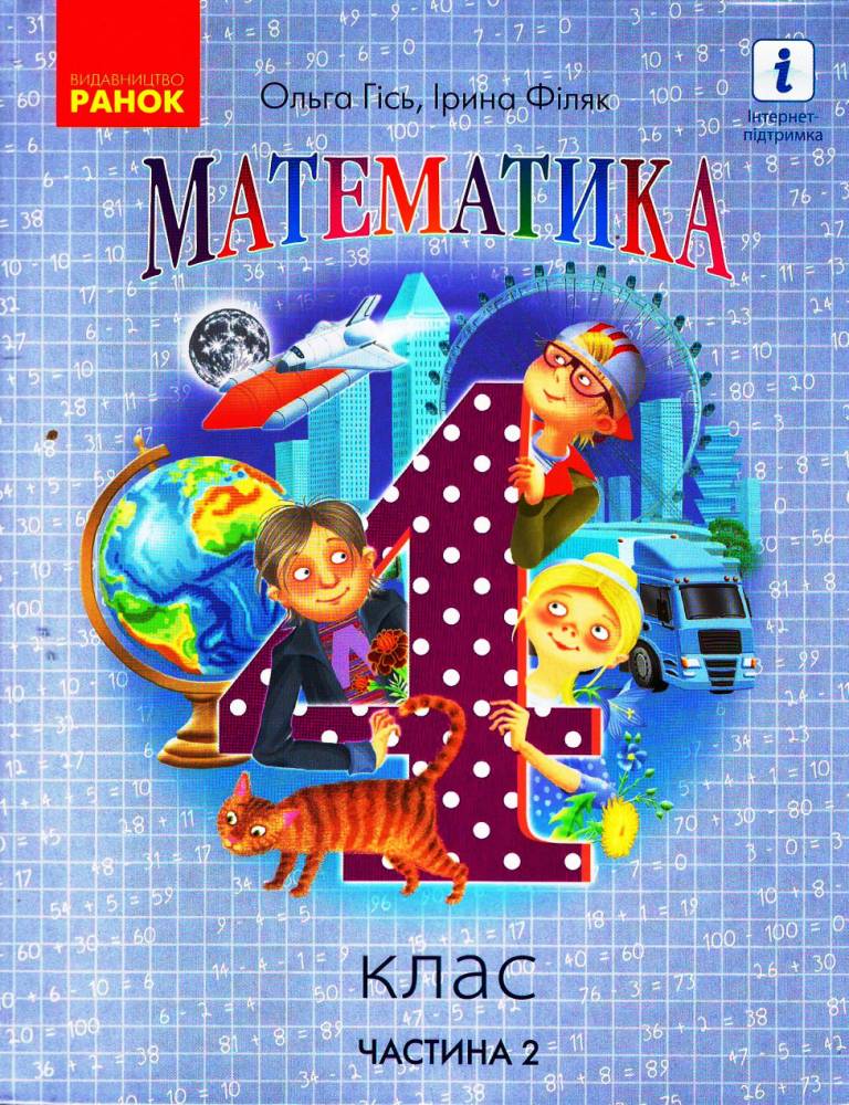 Математика. Підручник 4 клас. У 2-х частинах. ЧАСТИНА 2  Гісь О.М. Філяк І.В.