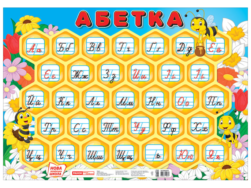 Плакат «Абетка. Соти», прописна