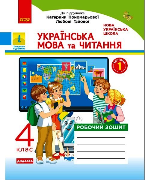 Українська мова та читання. 4 клас. Робочий зошит до підр. Пономарьової, Л. Гайової. У 2-х частинах. ЧАСТИНА 1  Н. О. Воскресенська