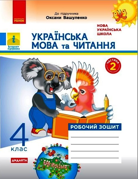 Українська мова та читання. 4 клас. Робочий зошит до підручника О. Вашуленка. У 2-х частинах. ЧАСТИНА 2  Царевська Н.І.