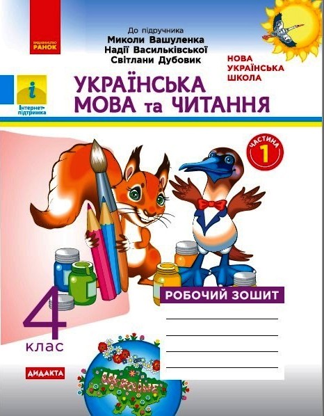 Українська мова та читання. 4 клас. Робочий зошит до підручника М. Вашуленка. У 2-х частинах. ЧАСТИНА 1) Воскресенська Н.О.