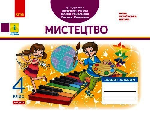 Мистецтво. 4 клас НУШ Зошит-альбом (до підручника Л. Масол, О. Гайдамаки, О. Колотило) Воронкевич В.О.