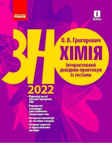 ЗНО 2022  Хімія. Інтерактивний довідник-практикум із тестами  Григорович О. В.