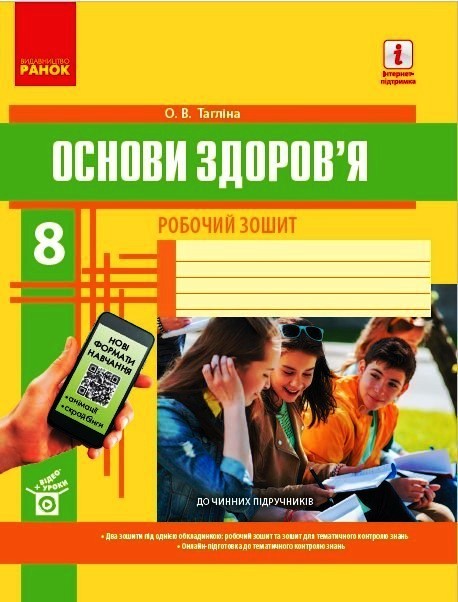 ОСНОВИ ЗДОРОВ`Я  8 клас  Робочий зошит +QR-код Тагліна, О. В.