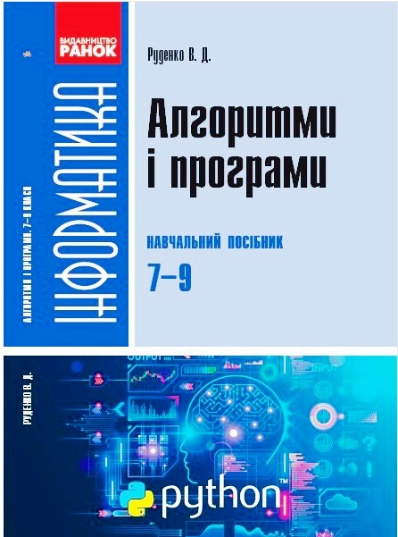 Інформатика  Алгорітми і програми. Навч. посібник 7-9 класи Руденко В. Д.