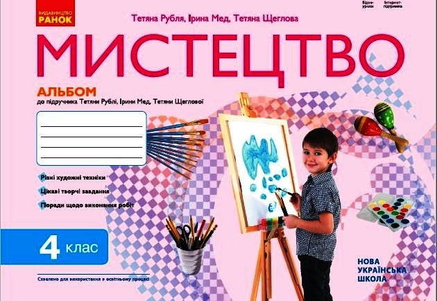 Мистецтво 4 клас НУШ Альбом до підручника Т. Рубля, І. Мед, Т. Щеглової.