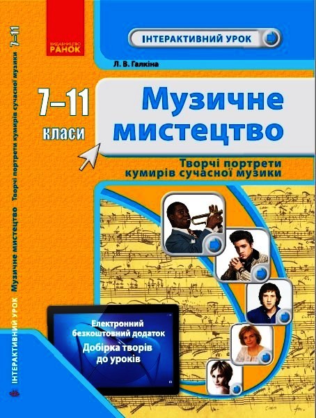 Музичне мистецтво. 7-11 класи. Творчі портрети кумирів сучасної музики. Інтерактивний урок+QR  Галкіна Л.В.