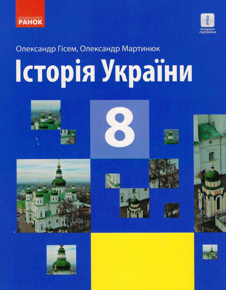 Історія України. 8 клас ПІДРУЧНИК  Гісем О.В., Мартинюк О.О. 2021