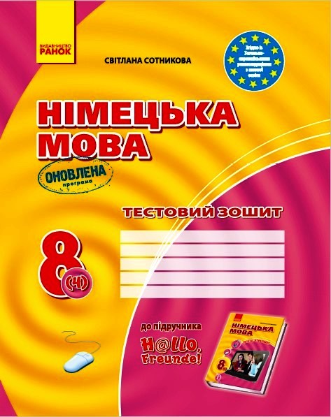 Німецька мова. 8 клас Тестовий зошит (до підручника H@llo, Freunde! (друга іноземна мова, 4-й рік навчання)