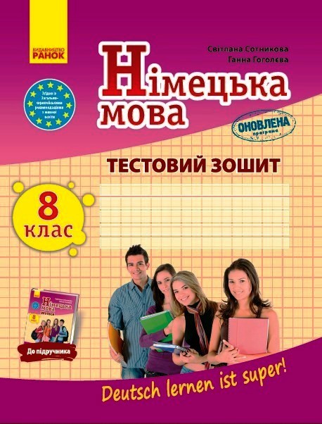 Німецька мова. 8 клас. Тестовий зошит. До підручника Deutsch lernen ist super!  Сотникова С.І. Гоголєва Г.В.