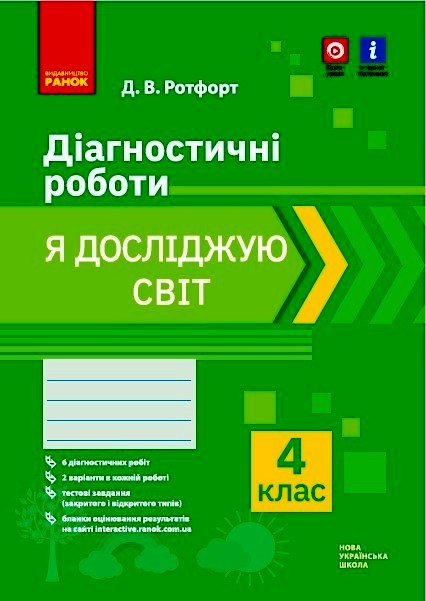 Я досліджую світ. 4 клас НУШ Діагностичні роботи. Ротфорт Д.В.