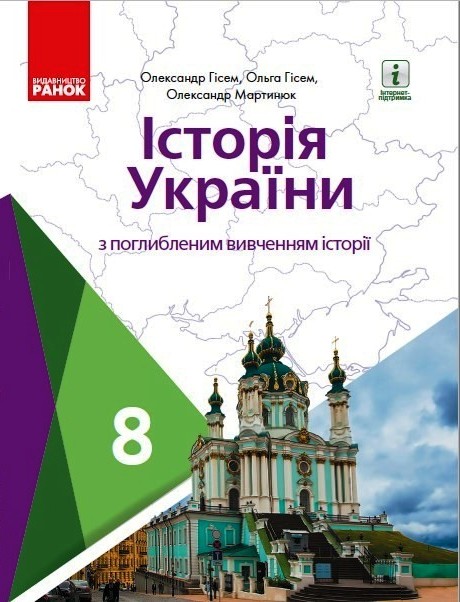 Історія України 8 клас ПІДРУЧНИК з поглибленим вивченням Гісем О.В., Мартинюк О.О. 2021