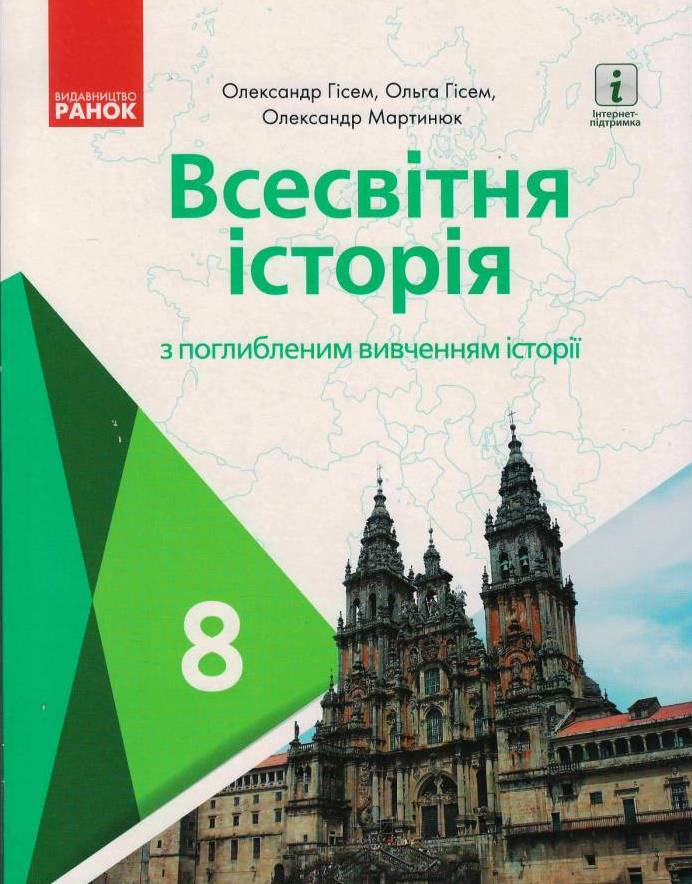 ВСЕСВІТНЯ ІСТОРІЯ ПІДРУЧНИК  8 клас з поглибленним вивченням історії  Гісем О.В., та ін.