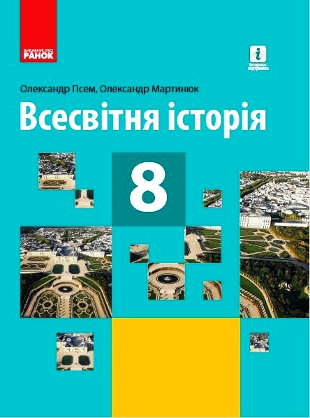 ВСЕСВІТНЯ ІСТОРІЯ ПІДРУЧНИК  8 клас 2021  Гісем О.В., Мартинюк О.О.