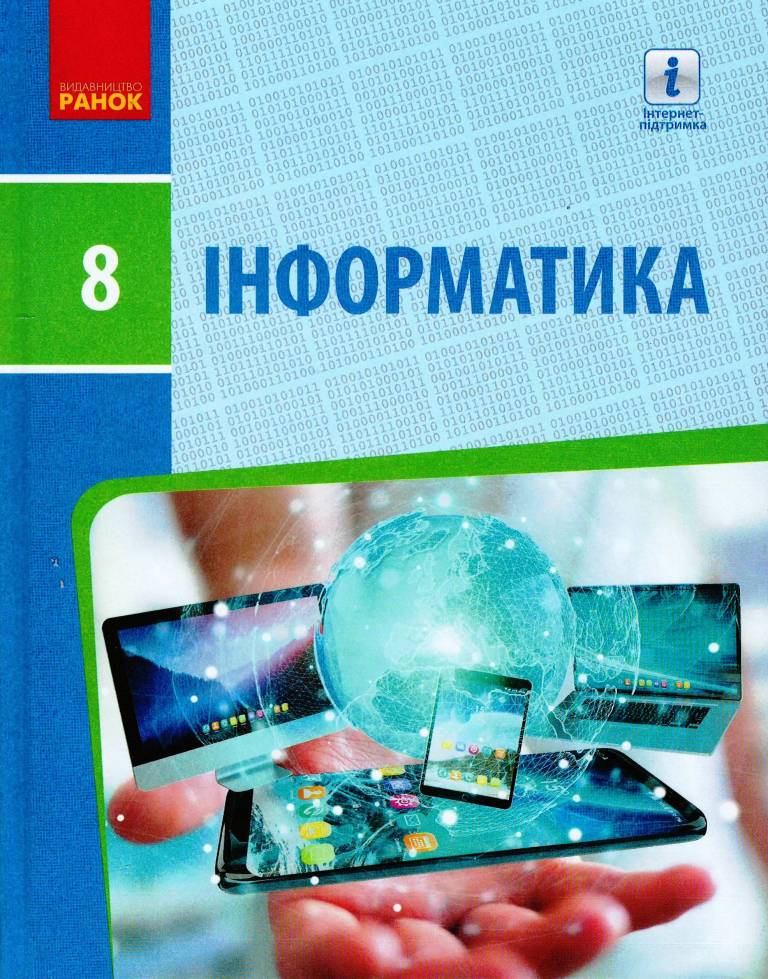 ІНФОРМАТИКА  8 клас Підручник  Бондаренко О.О. та ін. 2021