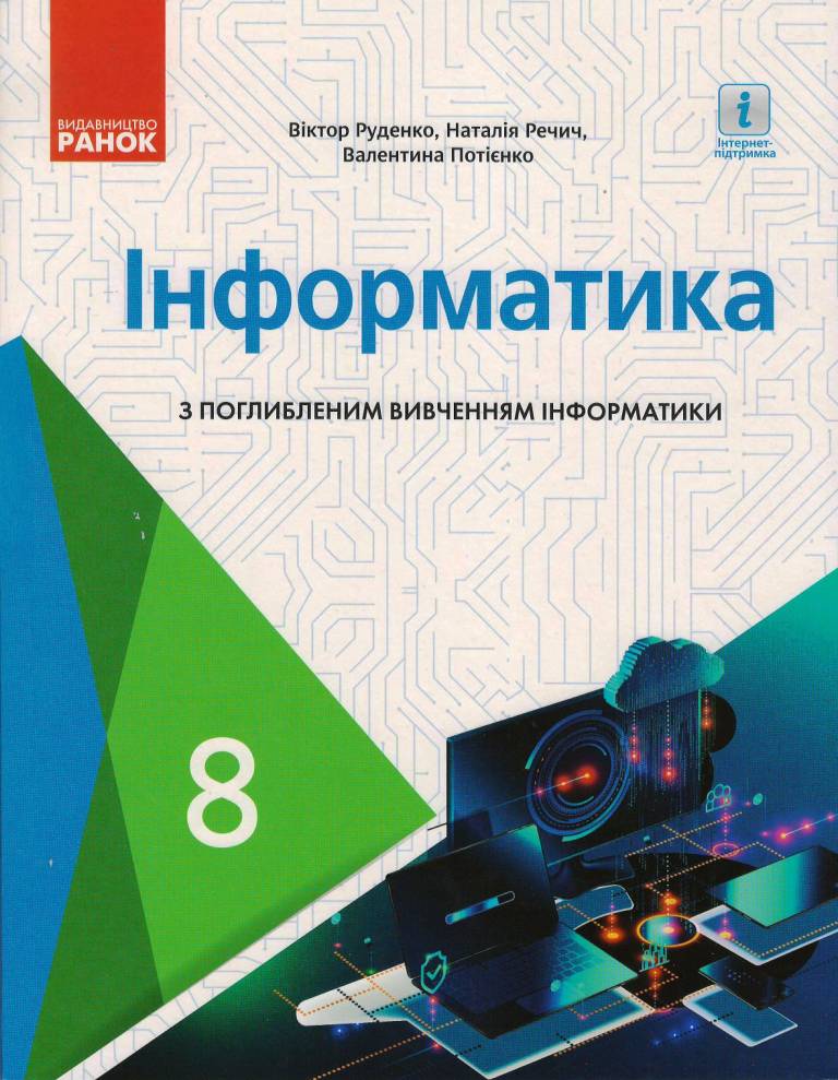ІНФОРМАТИКА  8 клас Підручник з поглибленим  вивченням Руденко В.Д. та ін. 2021