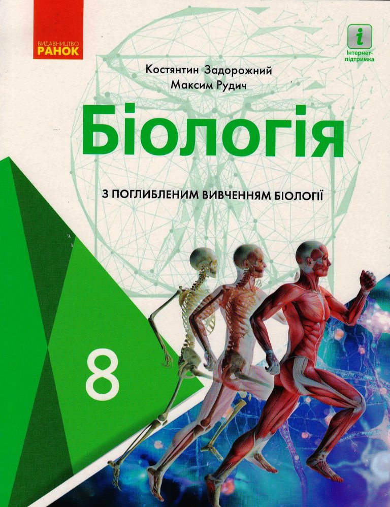 Біологія. Підручник для 8 класу з поглибленим вивченням біології Задорожний К.М. 2021