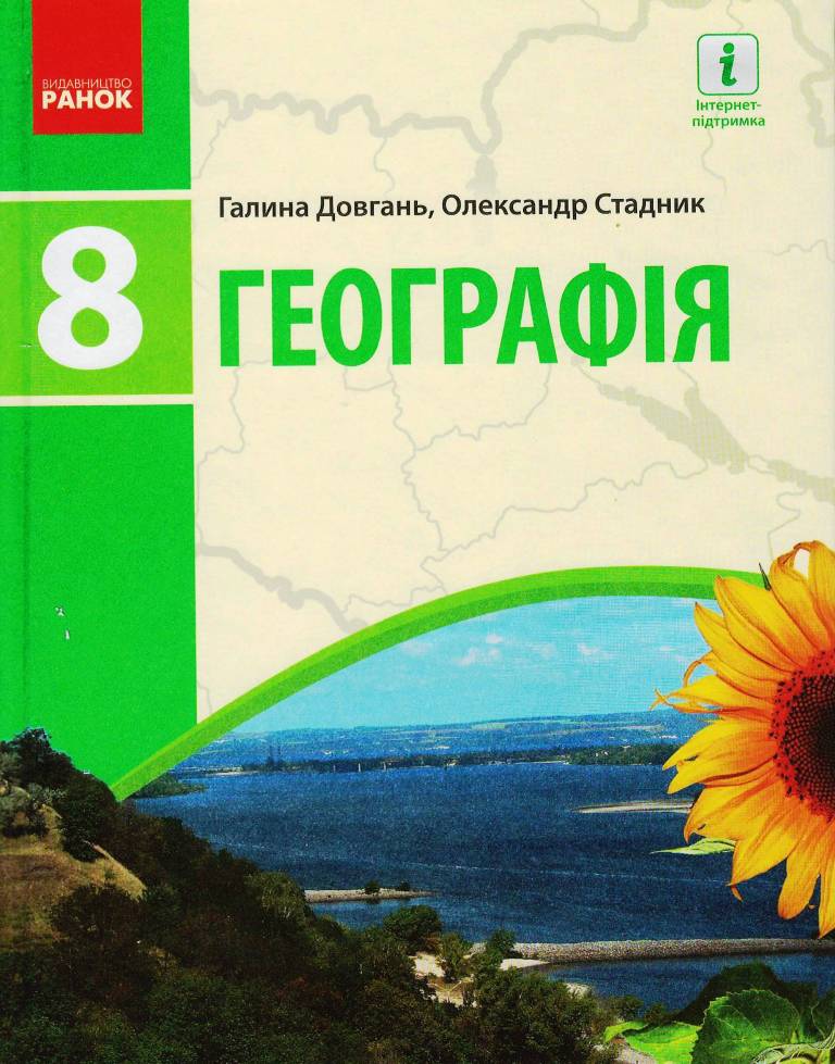 ГЕОГРАФІЯ  ПІДРУЧНИК  8 клас 2021  Довгань Г.Д., Стадник О.Г.