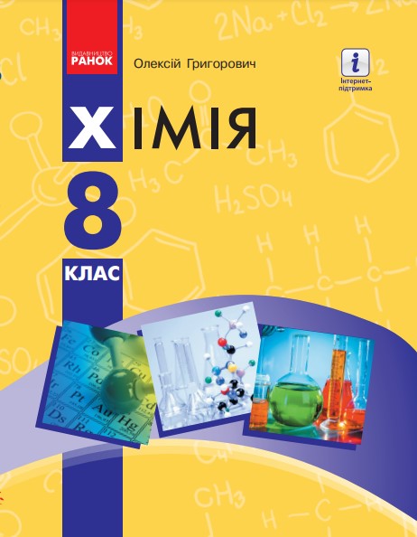 ХІМІЯ 8 клас ПІДРУЧНИК  2021  Григорович О.В.