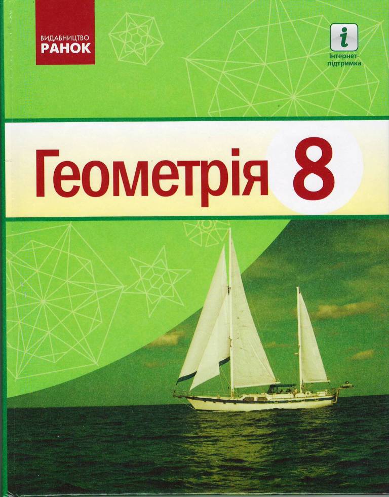 Геометрія 8 клас ПІДРУЧНИК 2021 Єршова А.П. та ін.