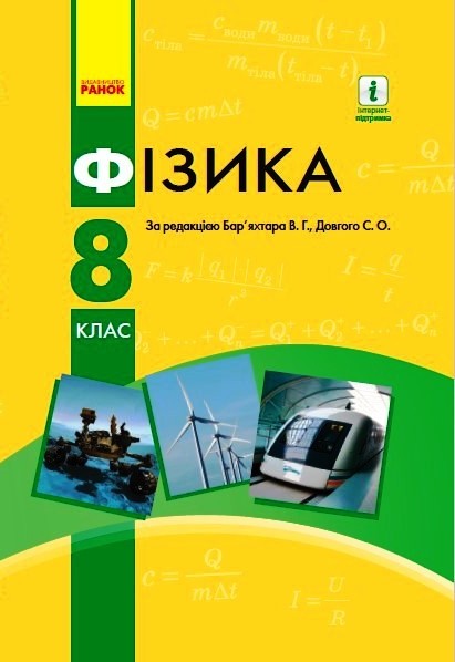 ФІЗИКА  8 клас ПІДРУЧНИК  2021 Бар’яхтар В. Г., Довгий С. О., Божинова Ф. Я., Кірюхіна О. О. (за ред. Бар’яхтара В. Г., Довгого С. О.