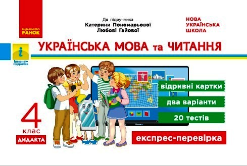 Українська мова та читання. 4 клас НУШ Відривні картки (до підручника К.І. Пономарьової, Л. Гайової) Богданович І.В.