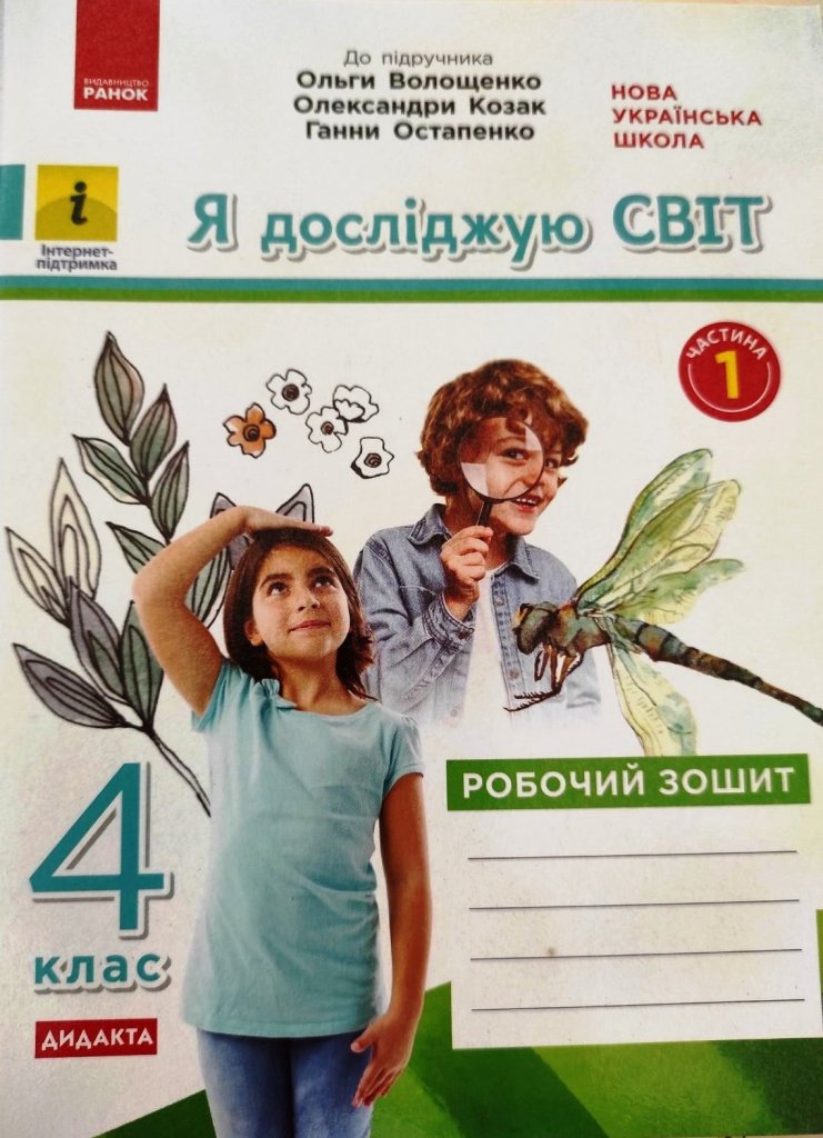 Я досліджую світ. 4 клас. Робочий зошит. ЧАСТИНА 1 (до підручника О. Волощенко, О. Козак, Г. Остапенко) Ольховська О.М. Казакіна О.М.
