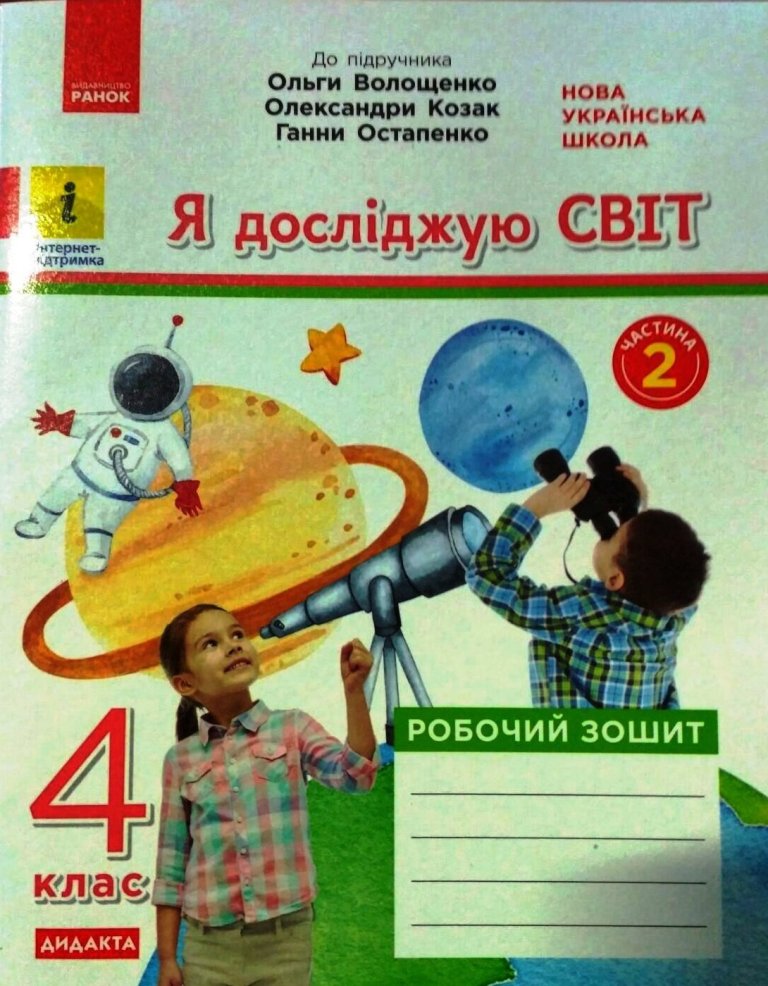 Я досліджую світ. 4 клас. Робочий зошит. ЧАСТИНА 2 (до підручника О. Волощенко, О. Козак, Г. Остапенко) Ольховська О.М. Казакіна О.М.