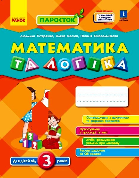 ПАРОСТОК 3+ Математика та логіка. Нов.держ.станд.2021 Титаренко Л. І., Масюк О. М, Сінопальнікова Н. М.