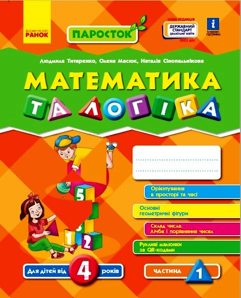 ПАРОСТОК 4+ Математика та логіка. Частина 1 Нов.держ.станд.2021 Титаренко Л. І., Масюк О. М, Сінопальнікова Н. М.