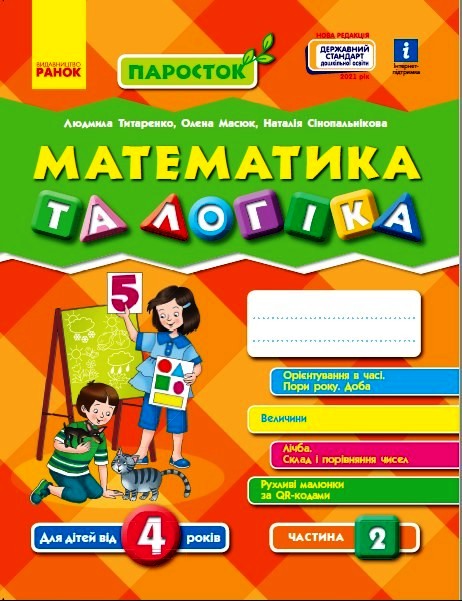 ПАРОСТОК 4+ Математика та логіка. Частина 2 Нов.держ.станд.2021 Титаренко Л. І., Масюк О. М, Сінопальнікова Н. М.
