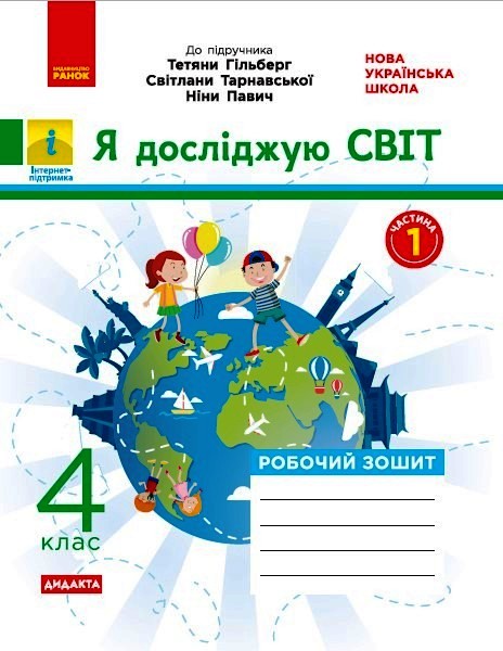 Я досліджую світ. 4 клас. Робочий зошит (до підручника  Т. Гільберг, С. Тарнавської, Н. Павич. У 2-х ч. ЧАСТИНА 1) Тагліна О.В.